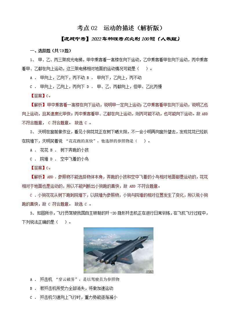 考点02  运动的描述（解析版）-【迎战中考】2022年物理考点必刷100题（人教版）第1页