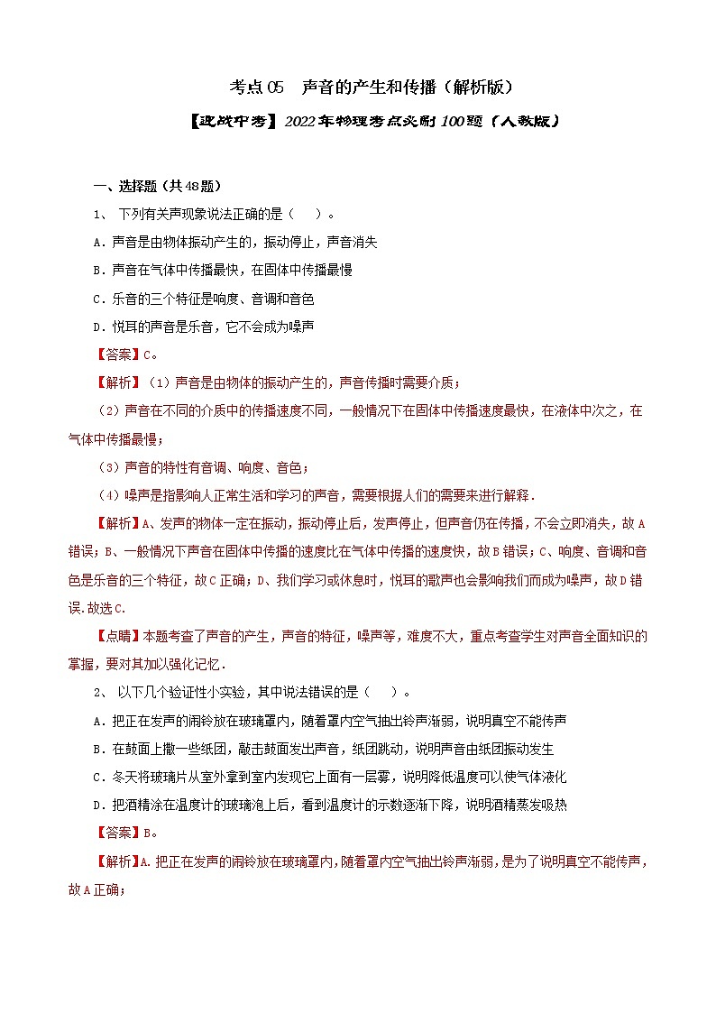 考点05  声音的产生和传播（解析版）-【迎战中考】2022年物理考点必刷100题（人教版）第1页