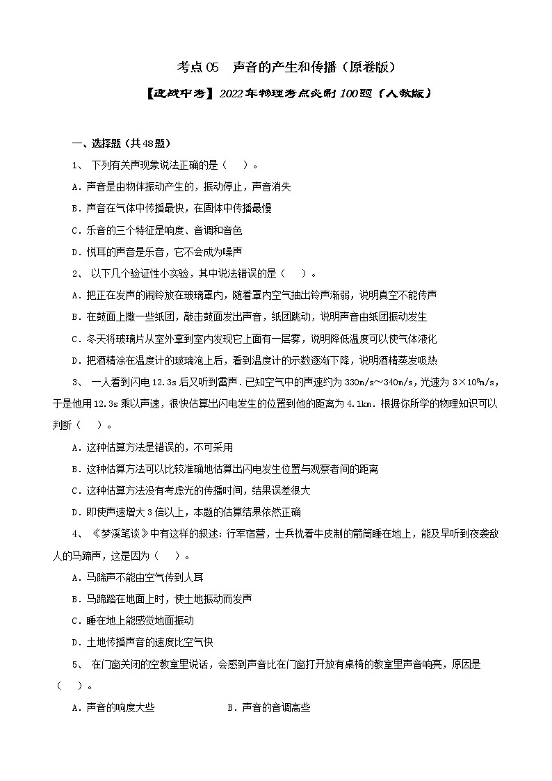考点05  声音的产生和传播（原卷版）-【迎战中考】2022年物理考点必刷100题（人教版）第1页