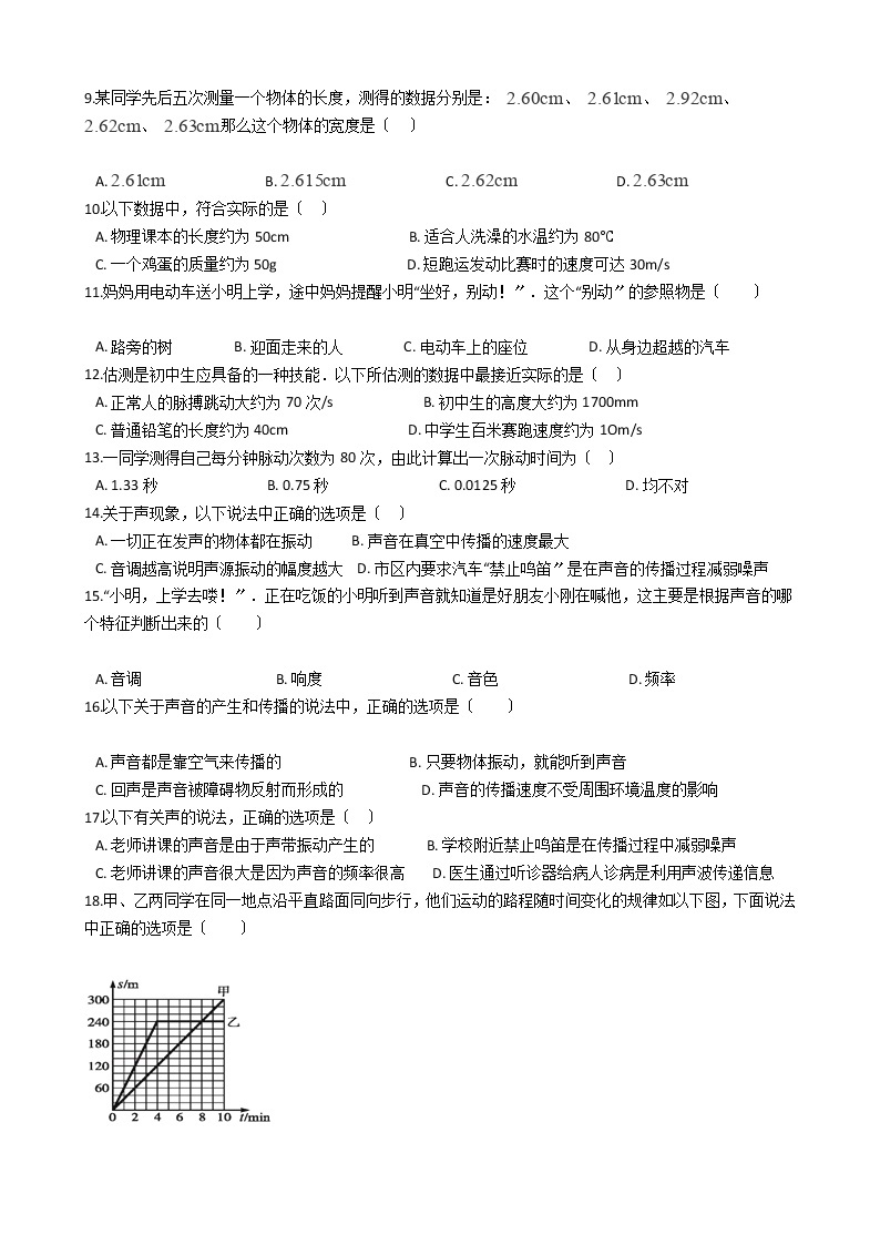 2020-2021年河南省洛阳市八年级上学期物理第一次月考试卷附答案02