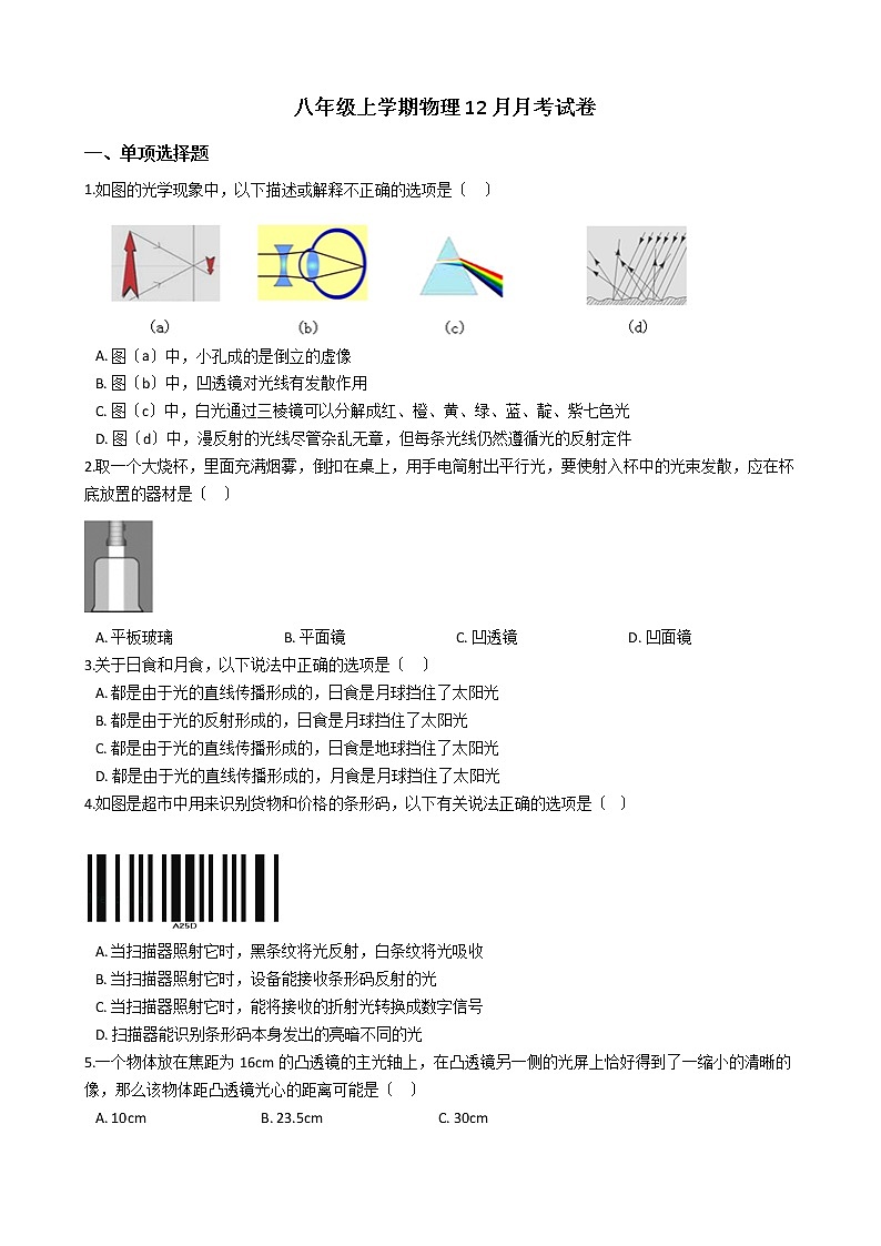 2020-2021年安徽省合肥市八年级上学期物理12月月考试卷 (1)附答案第1页