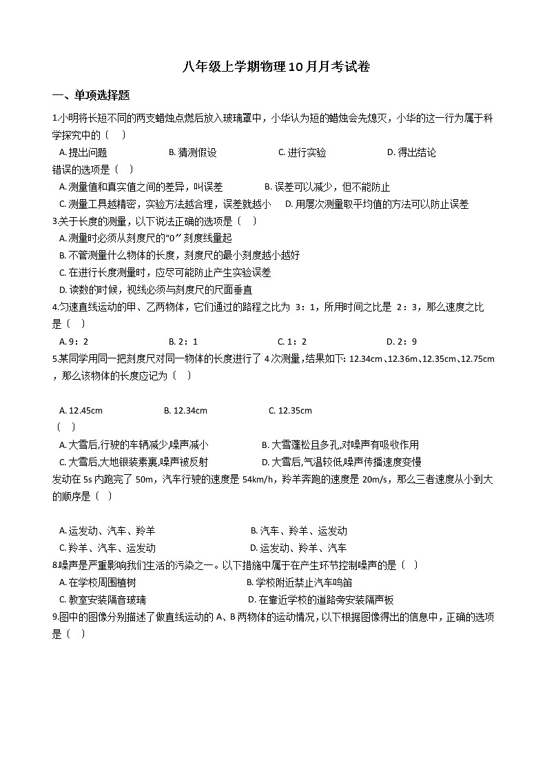 2020-2021年安徽省宿州市八年级上学期物理10月月考试卷附答案第1页