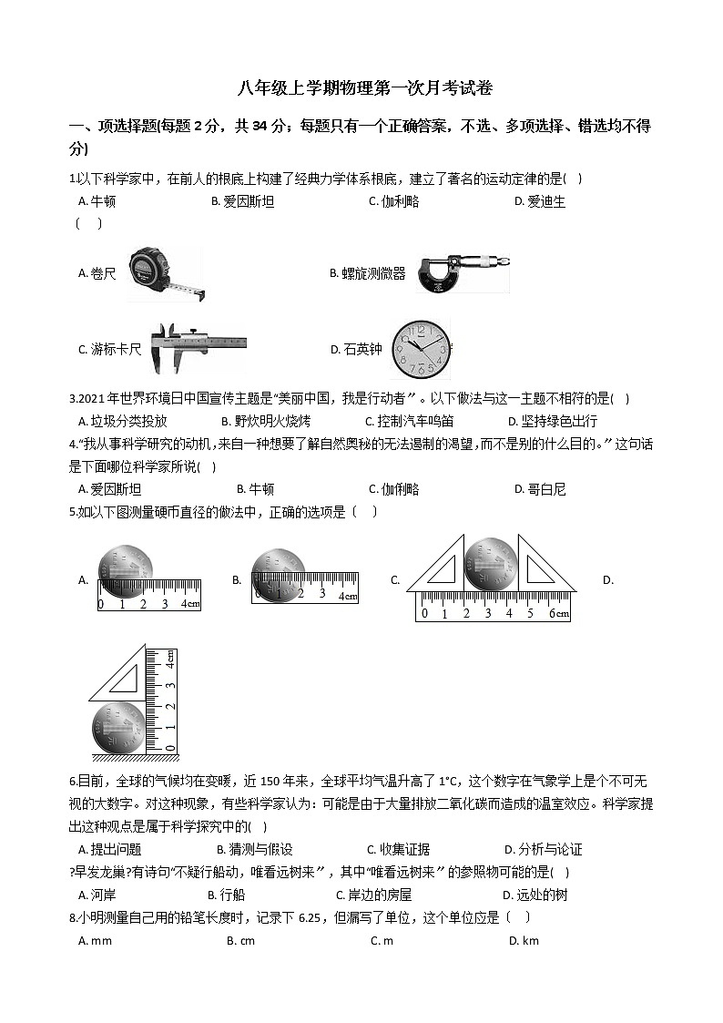 2020-2021年广西来宾市八年级上学期物理第一次月考试卷附答案第1页
