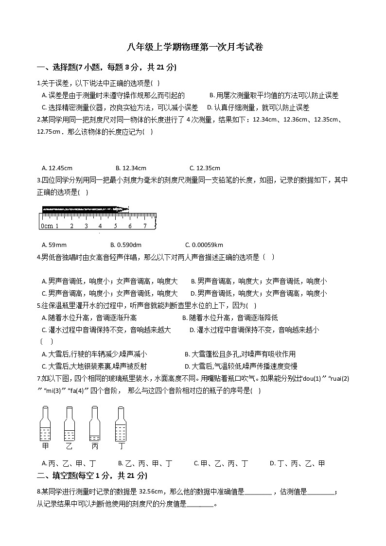 2020-2021年广东省阳江市八年级上学期物理第一次月考试卷附答案第1页