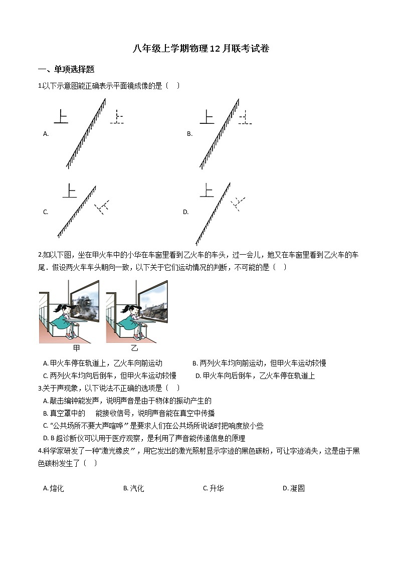 2020-2021年安徽省淮北市五校八年级上学期物理12月联考试卷附答案01