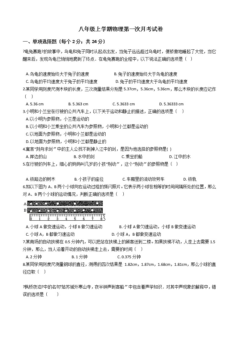 2020-2021年河北省沧州市八年级上学期物理第一次月考试卷附答案01