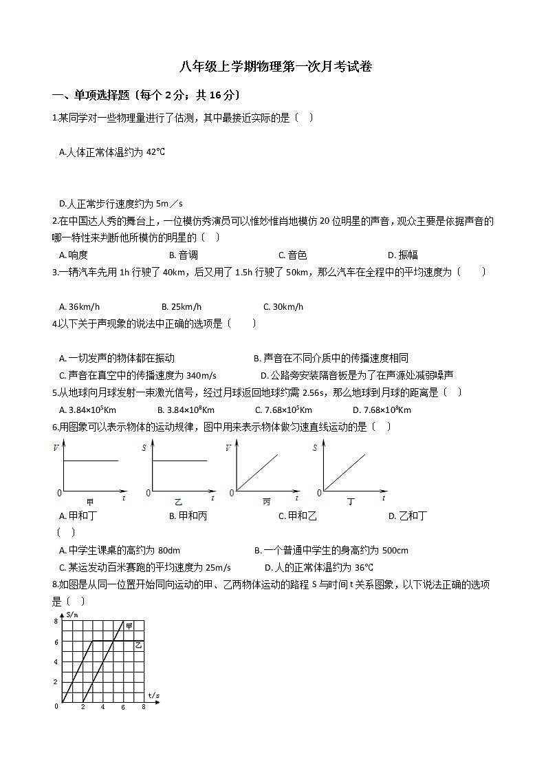 2020-2021年河南省平顶山市八年级上学期物理第一次月考试卷附答案第1页