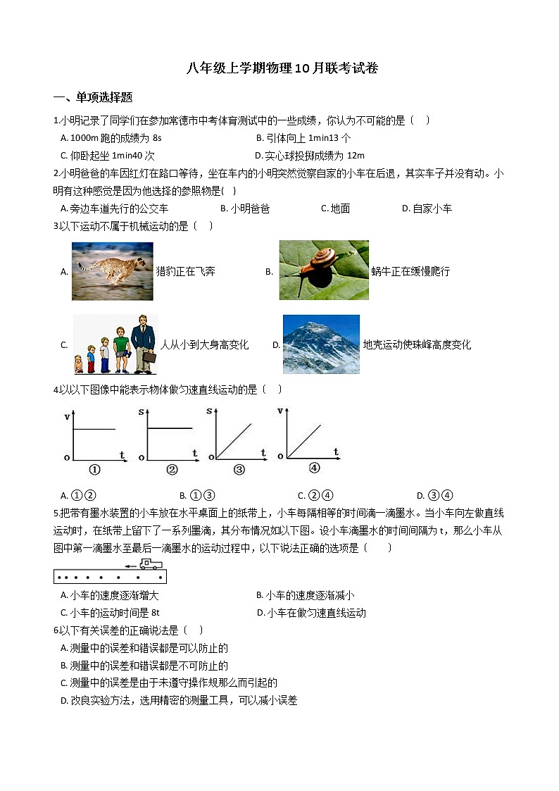 2020-2021年湖南省常德市八年级上学期物理10月联考试卷附答案第1页