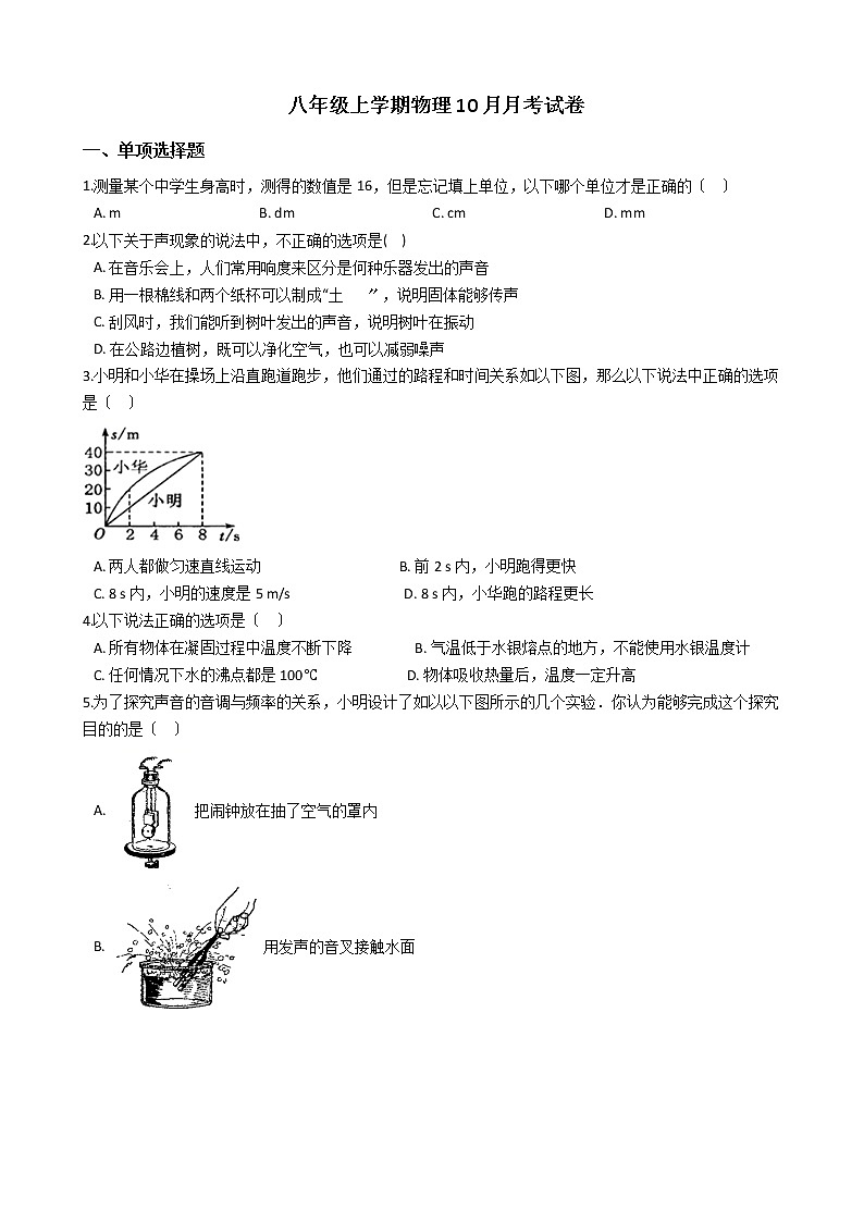 2020-2021年广东省广州市八年级上学期物理10月月考试卷附答案第1页