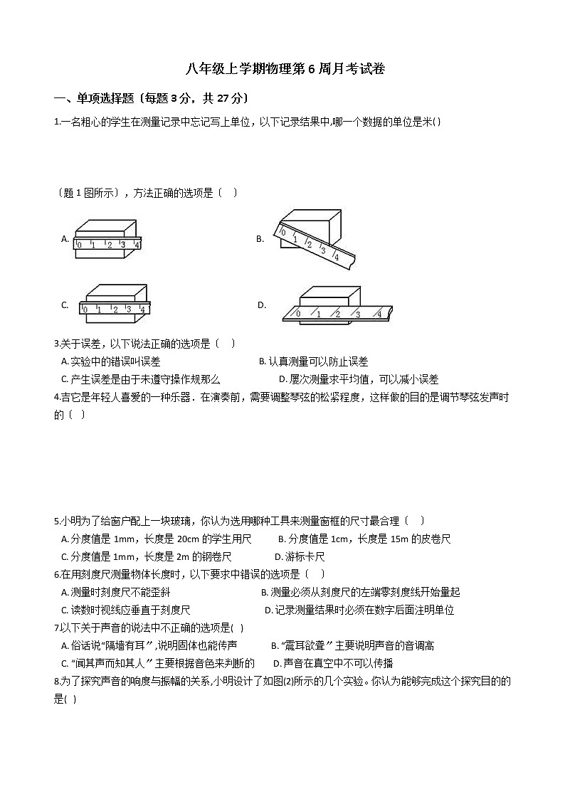 2020-2021年广东省广州九校联考八年级上学期物理第6周月考试卷附答案第1页