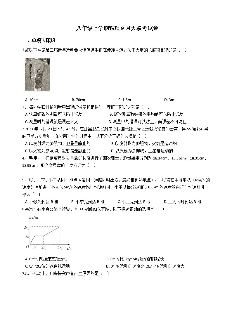 2020-2021年山西省八年级上学期物理9月大联考试卷附答案第1页