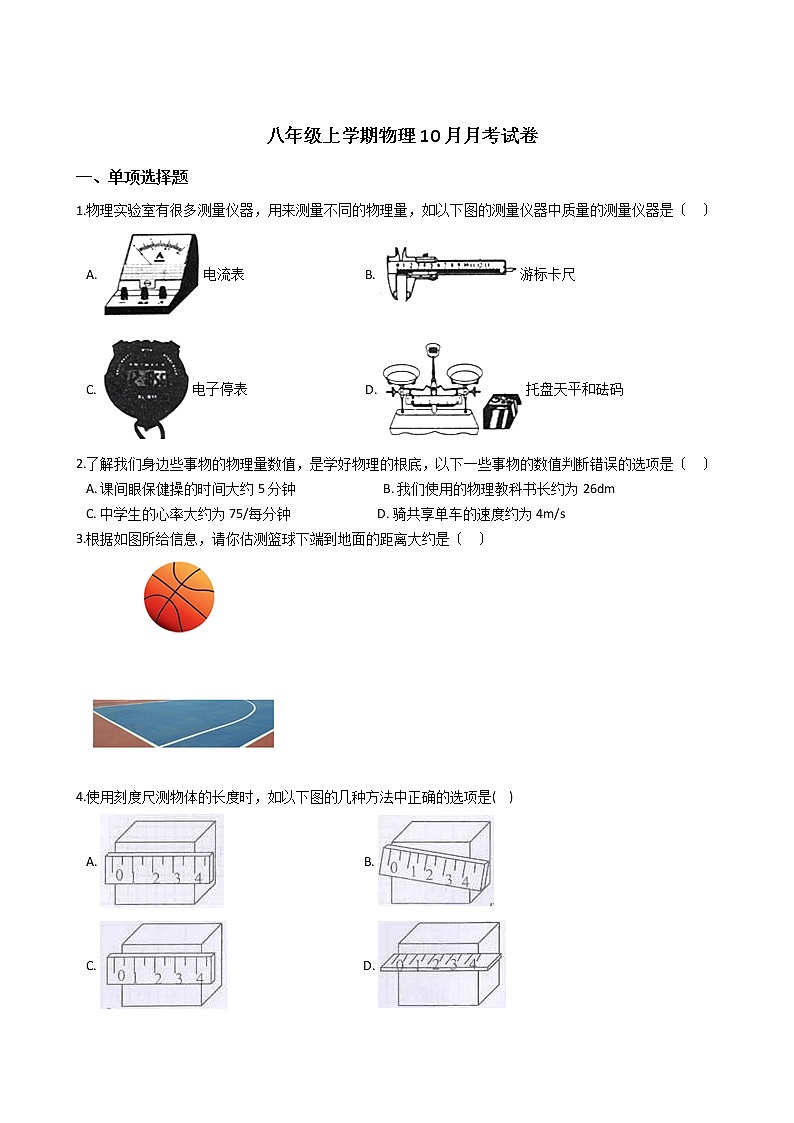 2020-2021年黑龙江省哈尔滨市八年级上学期物理10月月考试卷附答案01