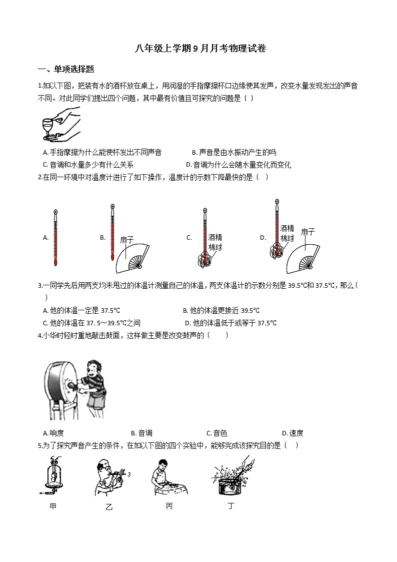 2020-2021年江苏省八年级上学期9月月考物理试卷附答案第1页