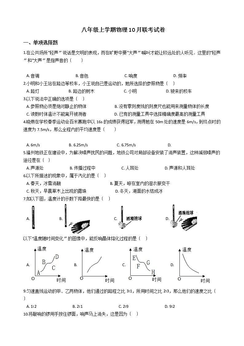 2020-2021年天津市静海区五校八年级上学期物理10月联考试卷附答案第1页