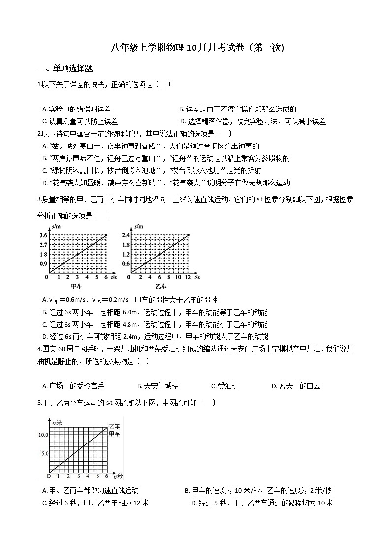 2020-2021年广东省佛山市八年级上学期物理10月月考试卷附答案第1页