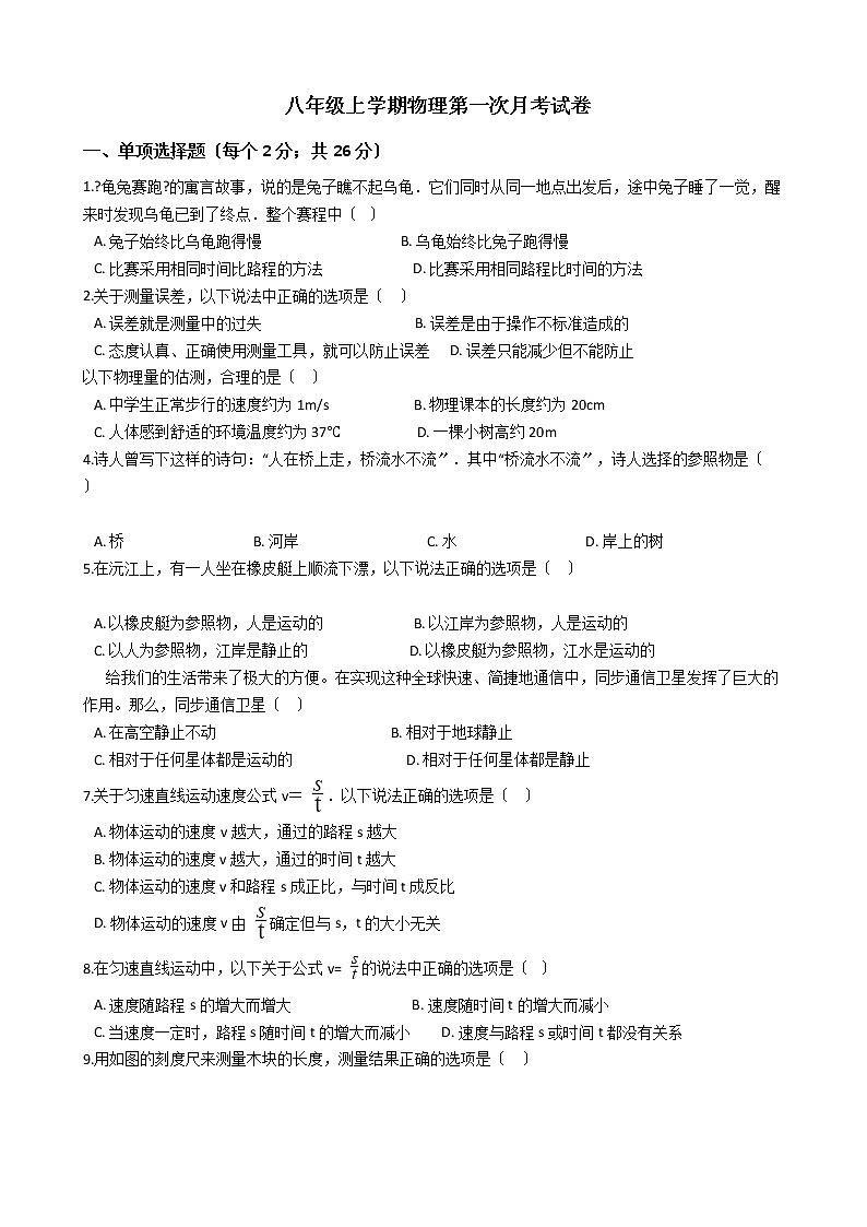 2020-2021年河北省石家庄市八年级上学期物理第一次月考试卷附答案第1页