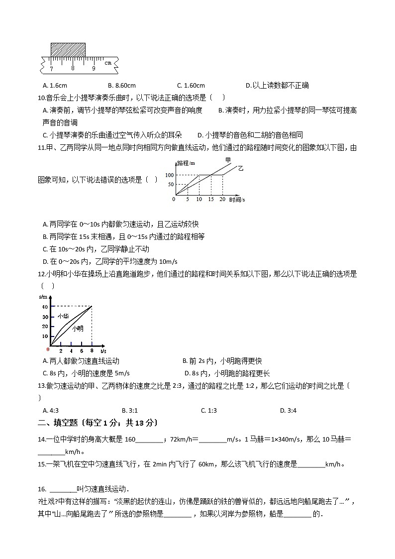 2020-2021年河北省石家庄市八年级上学期物理第一次月考试卷附答案第2页