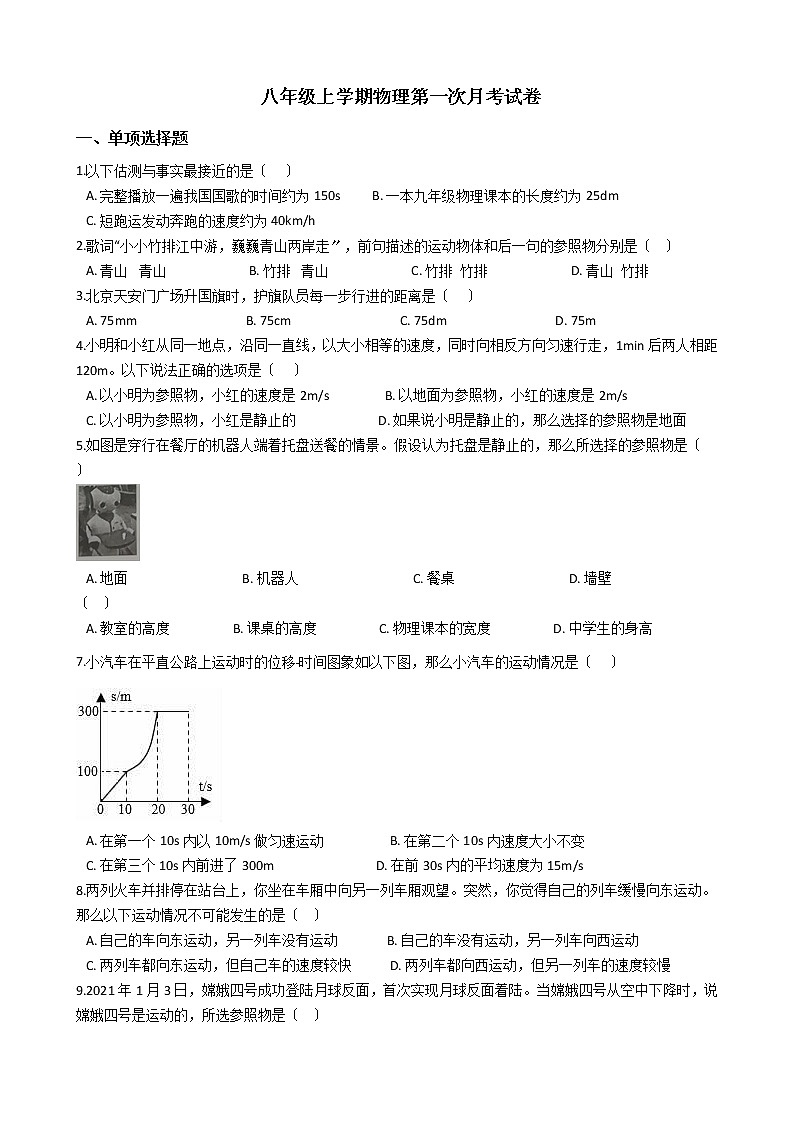 2020-2021年广东省深圳市八年级上学期物理第一次月考试卷附答案01