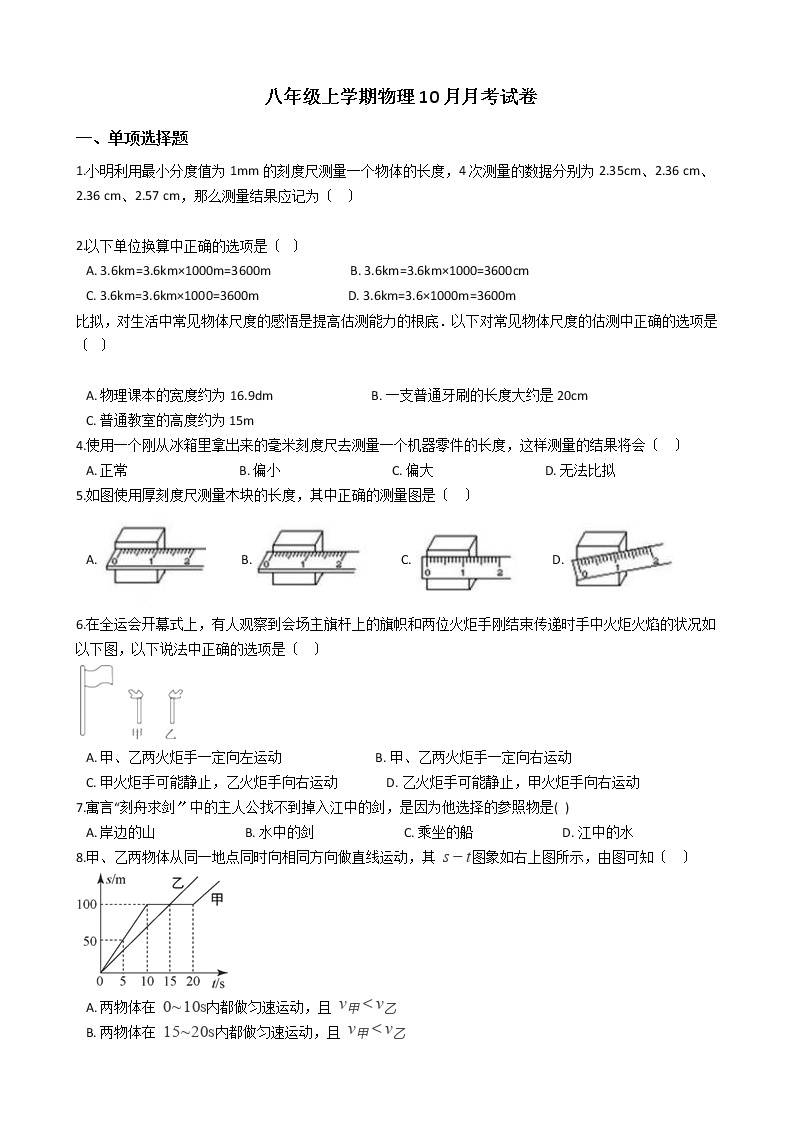 2020-2021年河南省许昌市八年级上学期物理10月月考试卷附答案01