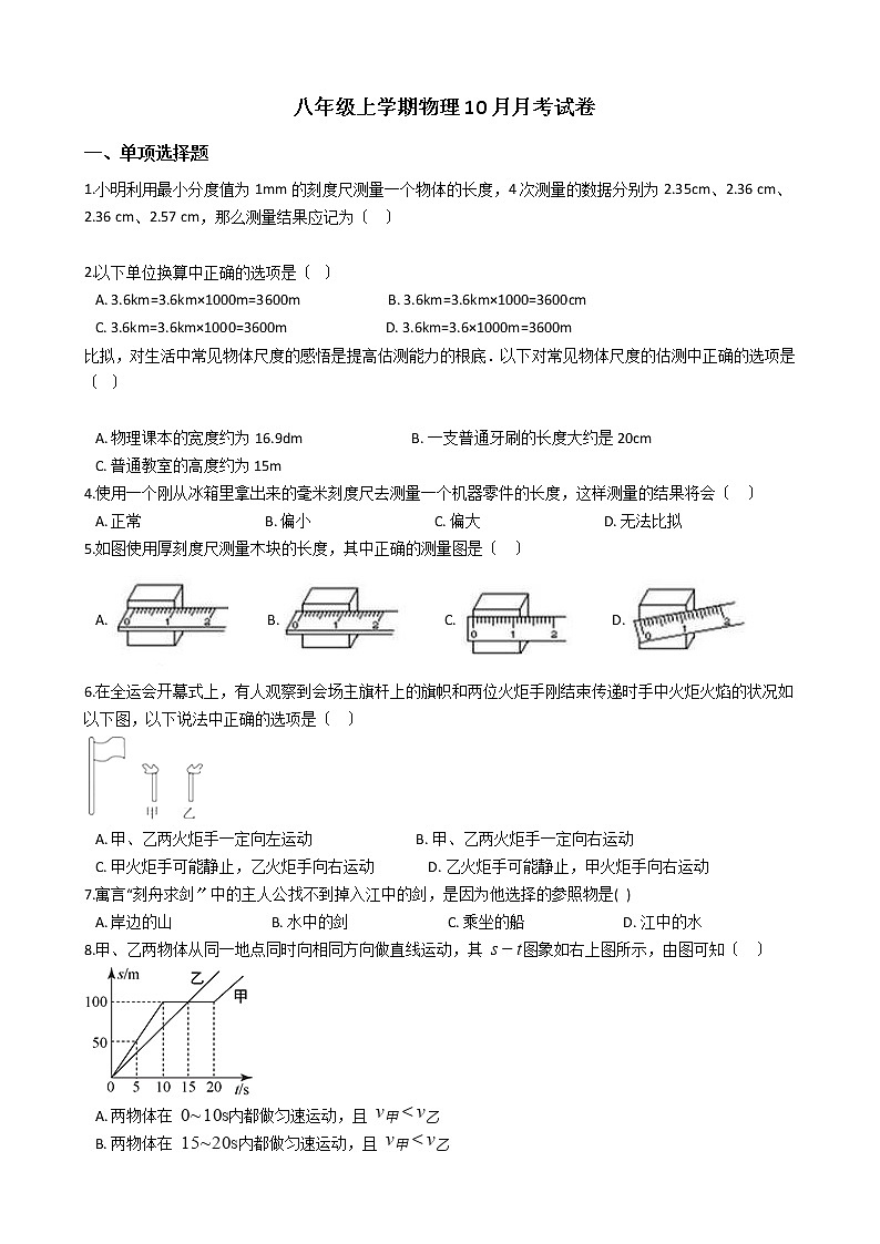 2020-2021年河南省许昌市八年级上学期物理10月月考试卷附答案第1页