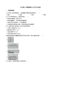 2020-2021年安徽省无为市八年级上学期物理10月月考试卷附答案