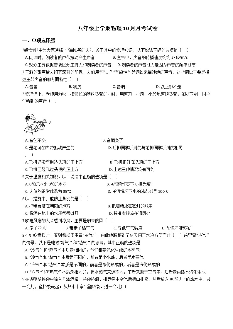 2020-2021年江苏省徐州市八年级上学期物理10月月考试卷附答案第1页