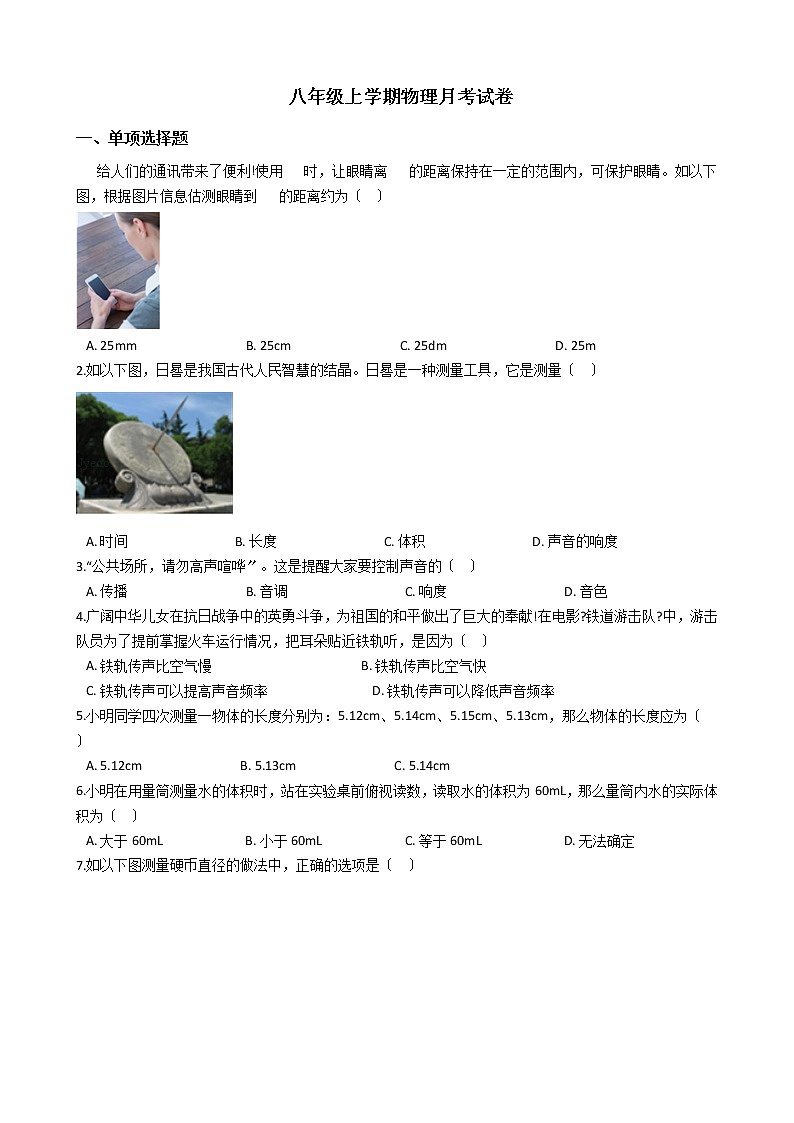 2020-2021年山西省晋城市八年级上学期物理月考试卷附答案第1页