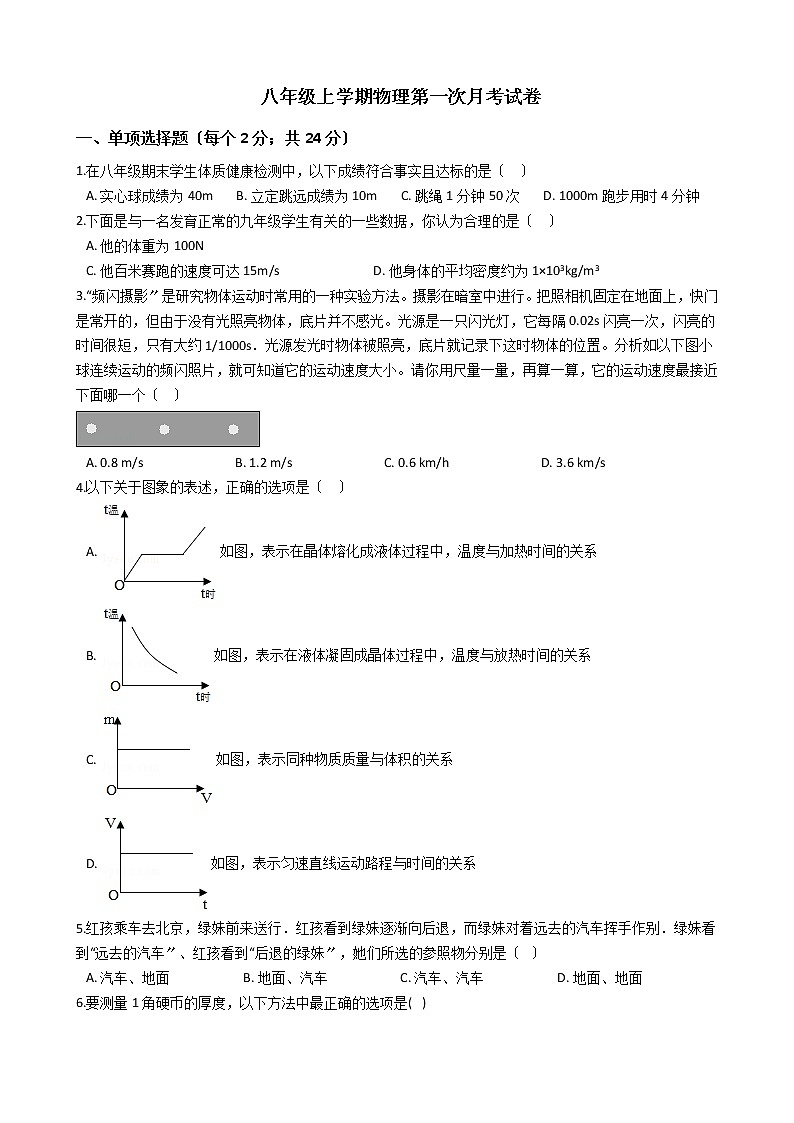 2020-2021年山西省朔州市八年级上学期物理第一次月考试卷附答案第1页