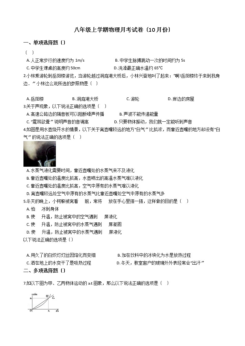 2020-2021年江西省八年级上学期物理10月月考试卷附答案第1页