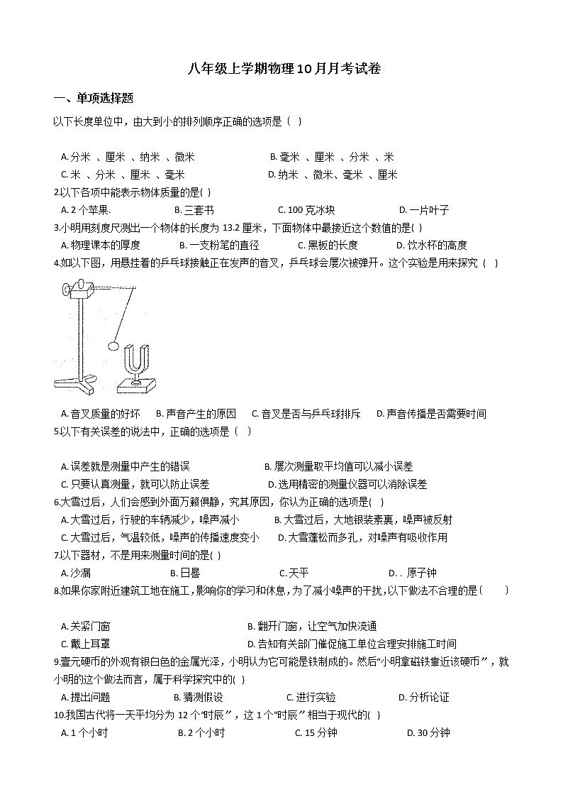 2020-2021年上海市浦东新区八年级上学期物理10月月考试卷附答案第1页