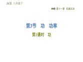 教科版八年级下册物理课件 第11章 11.3.1功