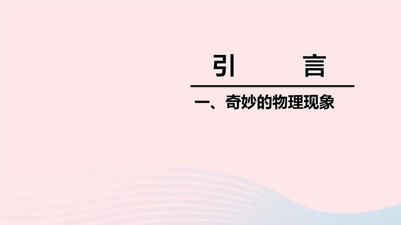 2020秋八年级物理上册引言一奇妙的物理现象课件新版苏科版第1页