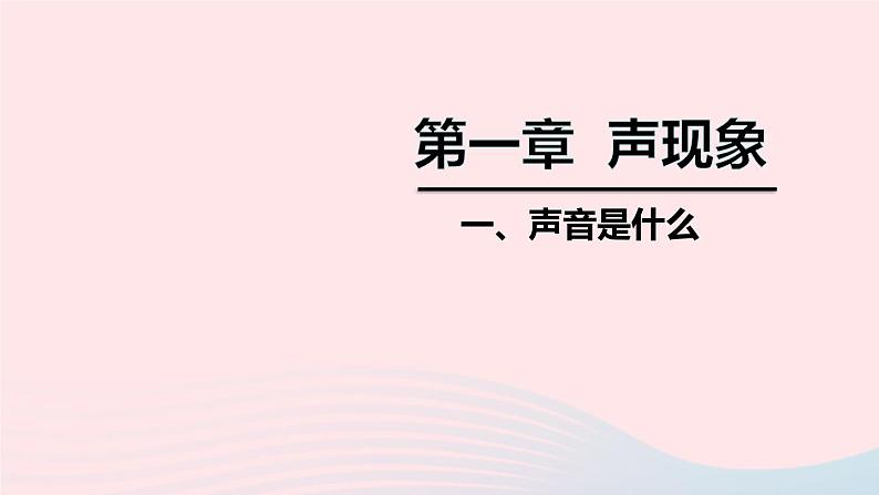 2020秋八年级物理上册第一章一声音是什么课件新版苏科版第1页