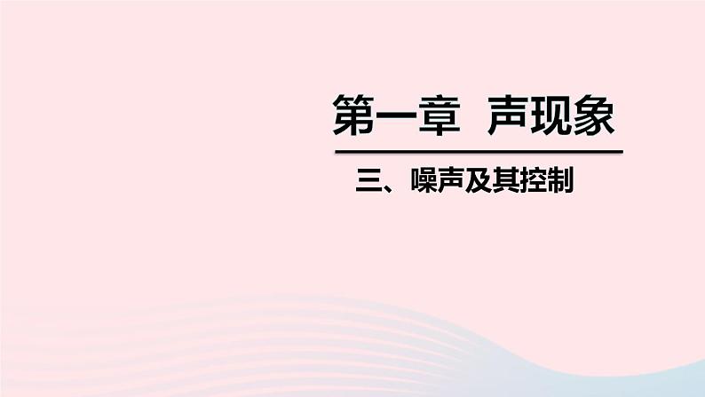 2020秋八年级物理上册第一章三噪声及其控制课件新版苏科版第1页