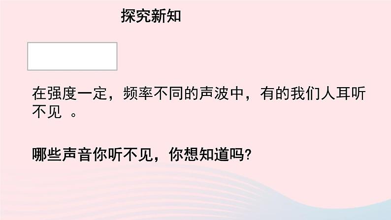 2020秋八年级物理上册第一章四人耳听不到的声音课件新版苏科版03