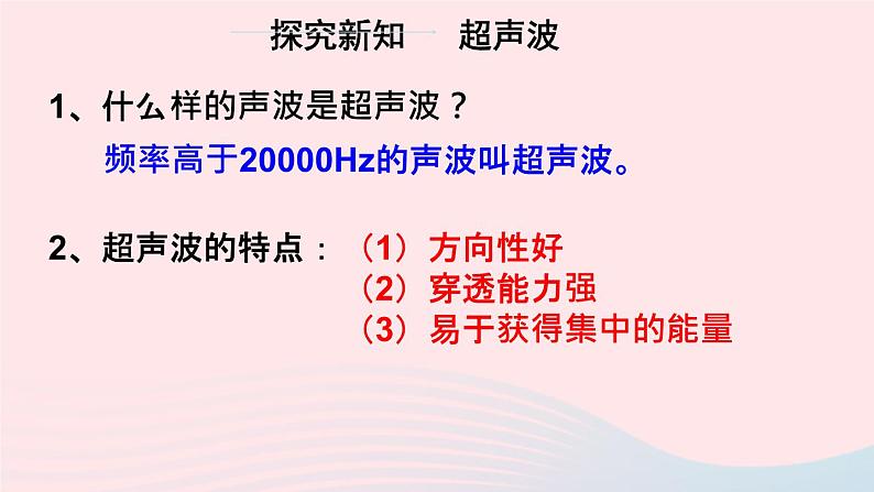 2020秋八年级物理上册第一章四人耳听不到的声音课件新版苏科版05