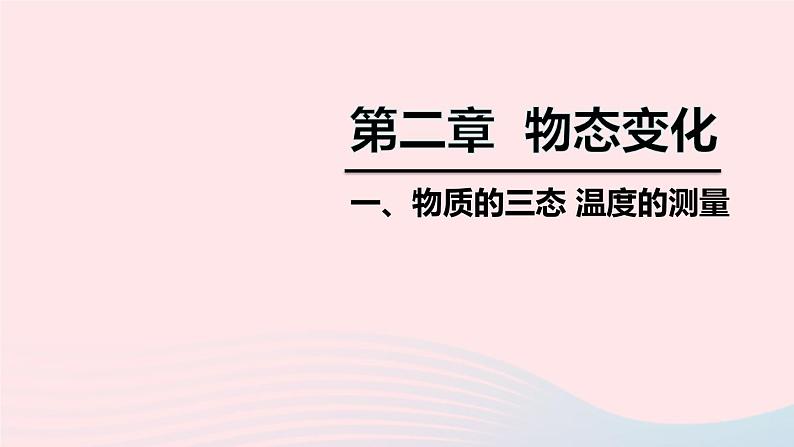 2020秋八年级物理上册第二章一物质的三态温度的测量课件新版苏科版01