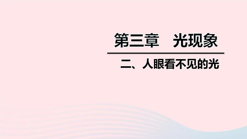 2020秋八年级物理上册第三章二人眼看不见的光课件新版苏科版01