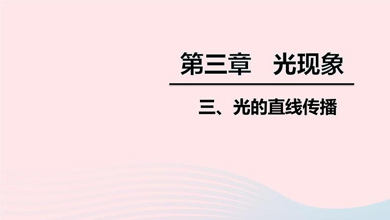 2020秋八年级物理上册第三章三光的直线传播课件新版苏科版第1页