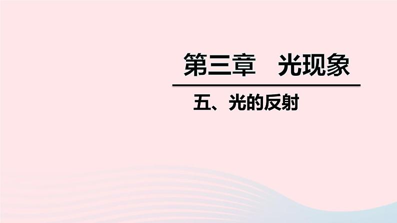 2020秋八年级物理上册第三章五光的反射课件新版苏科版第1页