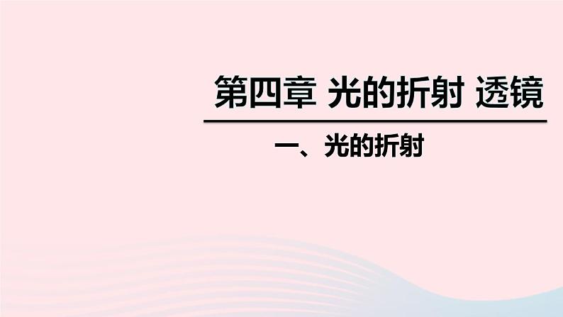 2020秋八年级物理上册第四章一光的折射课件新版苏科版第1页