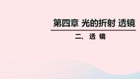 初中物理苏科版八年级上册4.2 透镜课文内容课件ppt