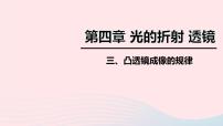 苏科版八年级上册4.3 探究凸透镜成像的规律课文ppt课件