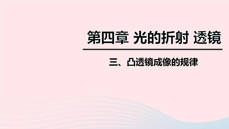 2020秋八年级物理上册第四章三凸透镜成像的规律课件新版苏科版01