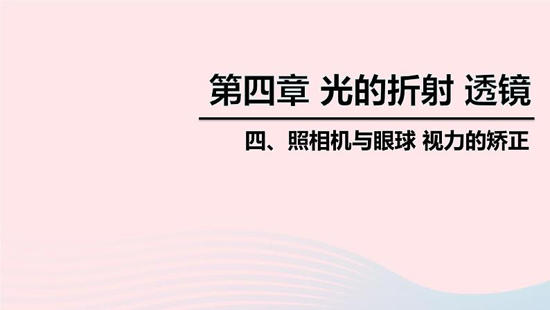 2020秋八年级物理上册第四章四照相机与眼球视力的矫正课件新版苏科版01