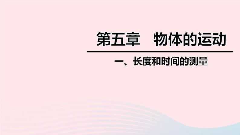 2020秋八年级物理上册第五章一长度和时间的测量课件新版苏科版第1页