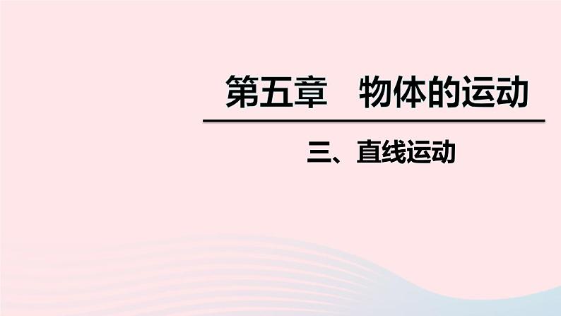 2020秋八年级物理上册第五章三直线运动课件新版苏科版第1页