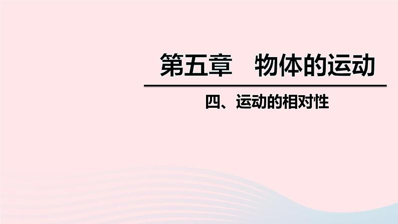 2020秋八年级物理上册第五章四运动的相对性课件新版苏科版01