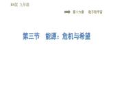 北师版九年级下册物理习题课件 第16章 16.3能源：危机与希望