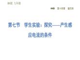 北师版九年级下册物理习题课件 第14章 14.7学生实验：探究——产生感应电流的条件